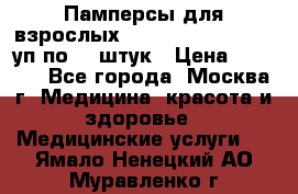 Памперсы для взрослых “Tena Slip Plus“, 2 уп по 30 штук › Цена ­ 1 700 - Все города, Москва г. Медицина, красота и здоровье » Медицинские услуги   . Ямало-Ненецкий АО,Муравленко г.